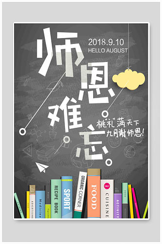 世界教师节节日快乐海报