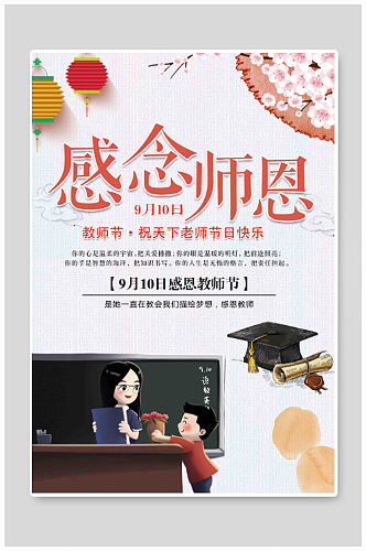 文艺温馨教师节祝福海报