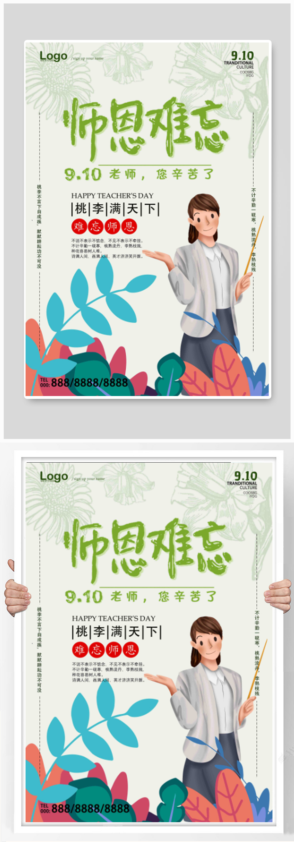简约风教师节宣传海报素材