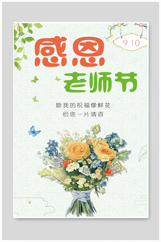 极简风教师节海报