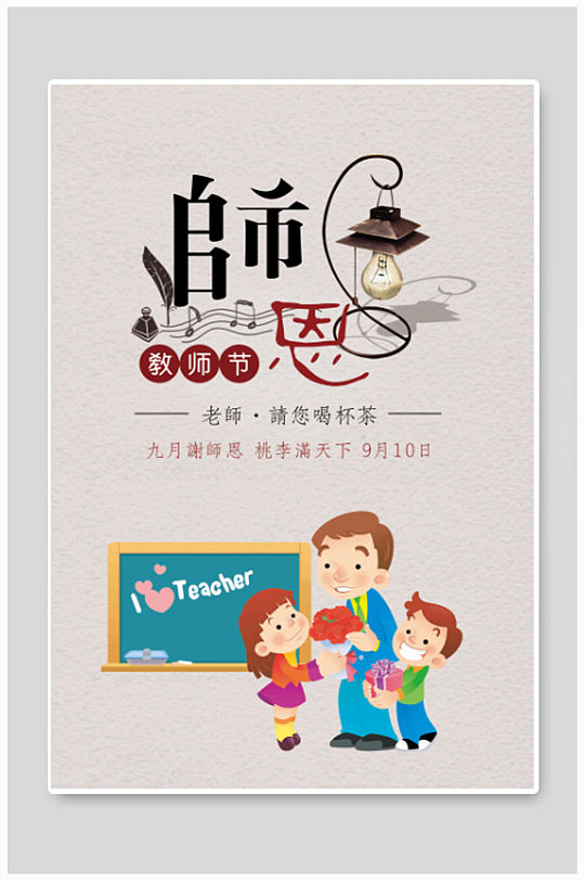 温馨感恩爱心鲜花师恩难忘教师节海报