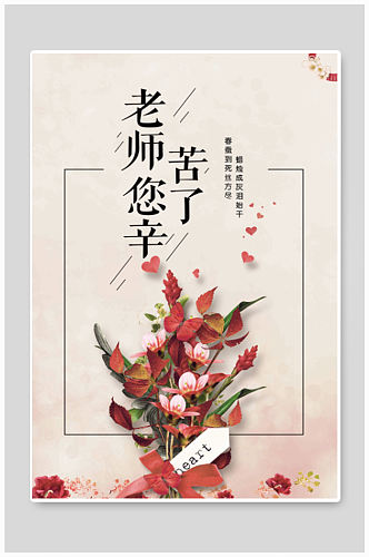 感恩教师节老师辛苦了