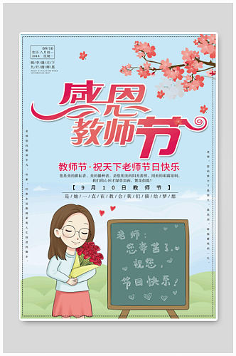 小清新卡通感恩教师节手绘字体海报