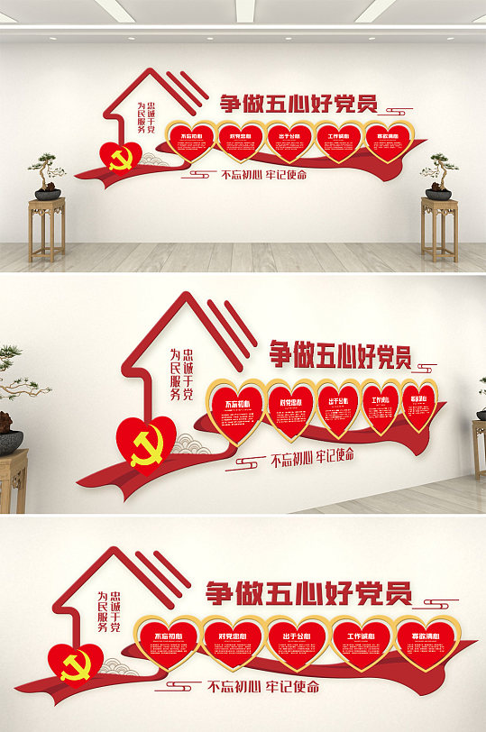 争做五心党员内容文化墙-众图网