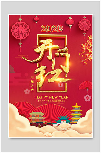 2020开门红新年海报