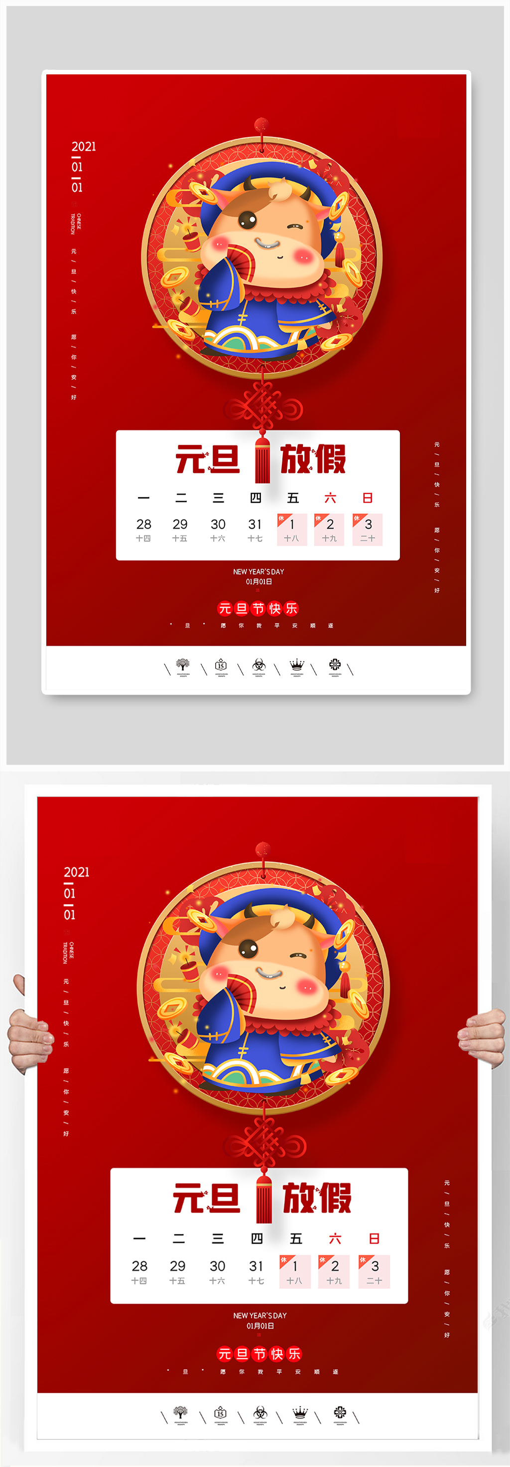2021年元旦快乐放假通知海报素材