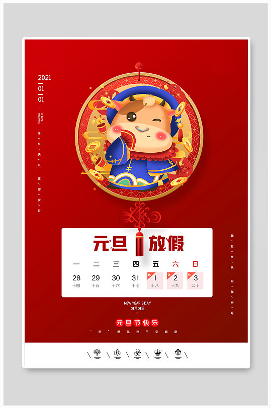 2021年元旦快乐放假通知海报