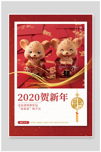 2020新年鼠年贺新海报