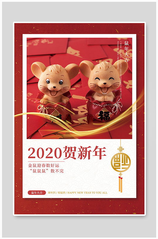 2020新年鼠年贺新海报