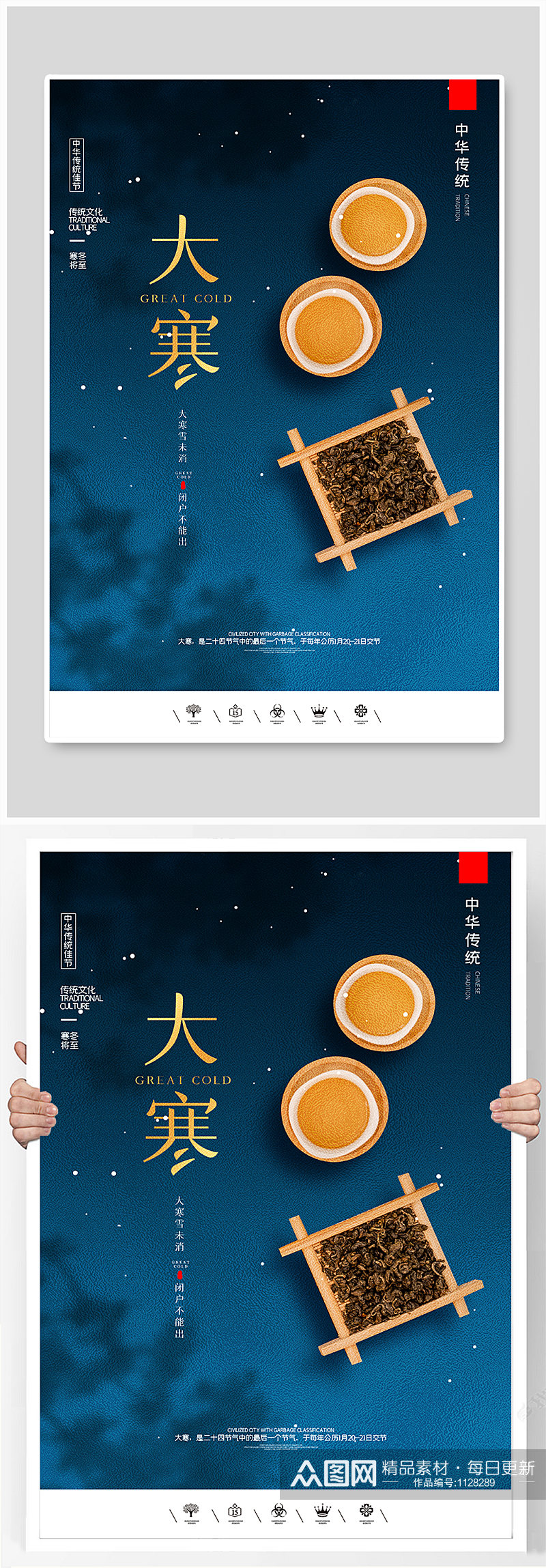 创意中国风二十四节气大寒户外海报素材