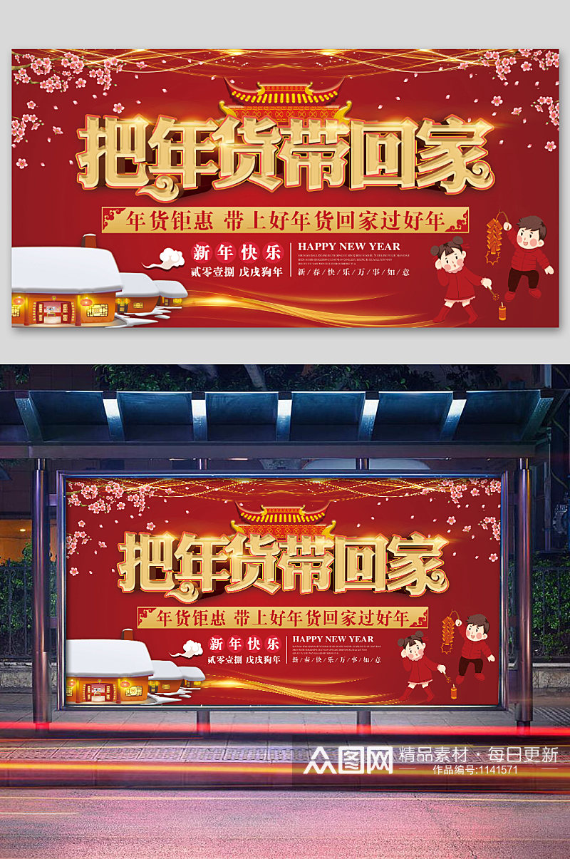中国风红色喜庆年货促销展板素材