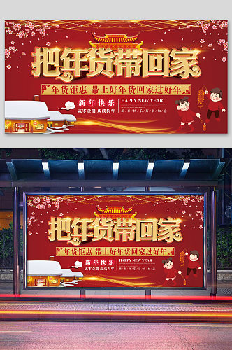 中国风红色喜庆年货促销展板