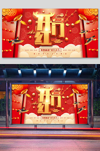 红色喜庆新年开门红宣传展板