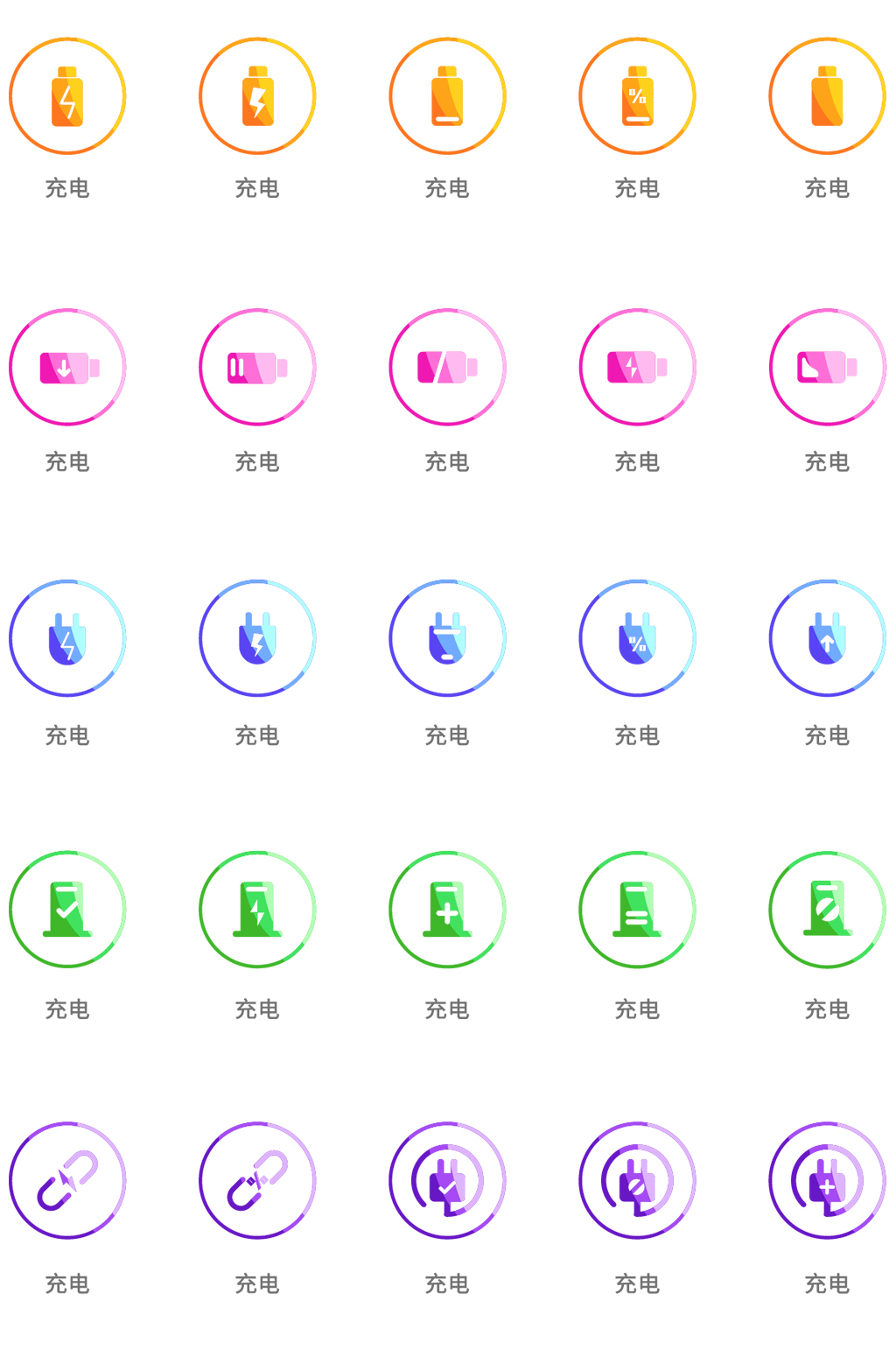 創意充電通用彩色圖標矢量icon素材