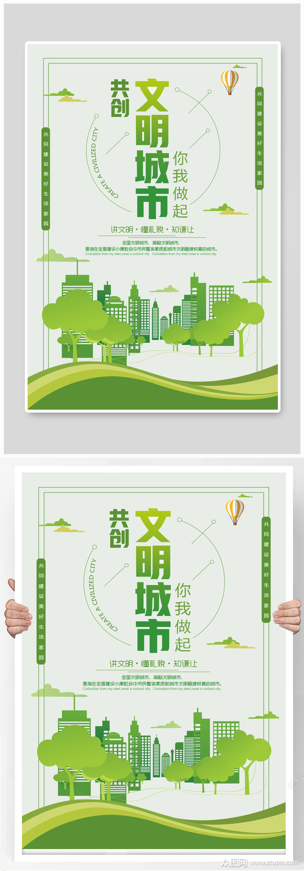 共创文明城市公益海报