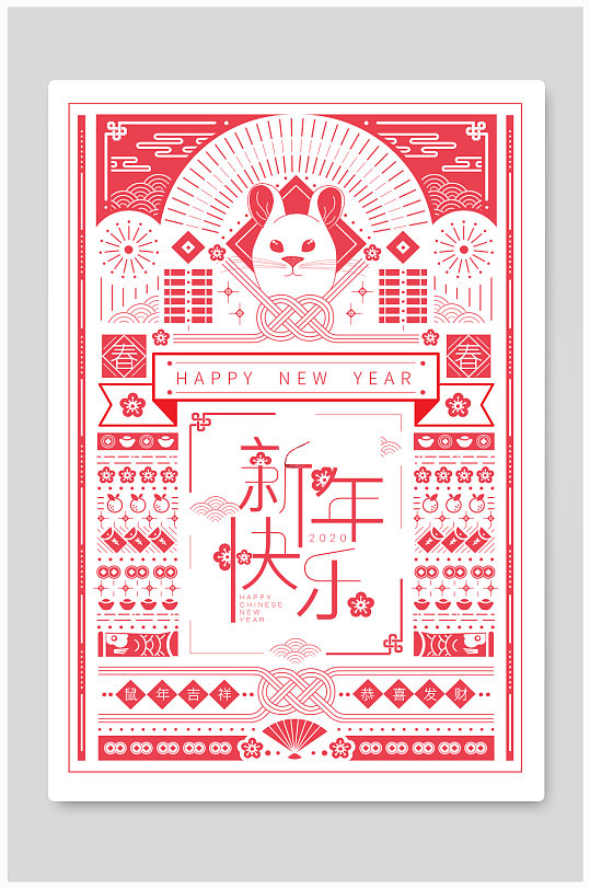 2020鼠年新年快乐海报