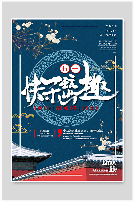 五一劳动节快乐出游北京旅行海报