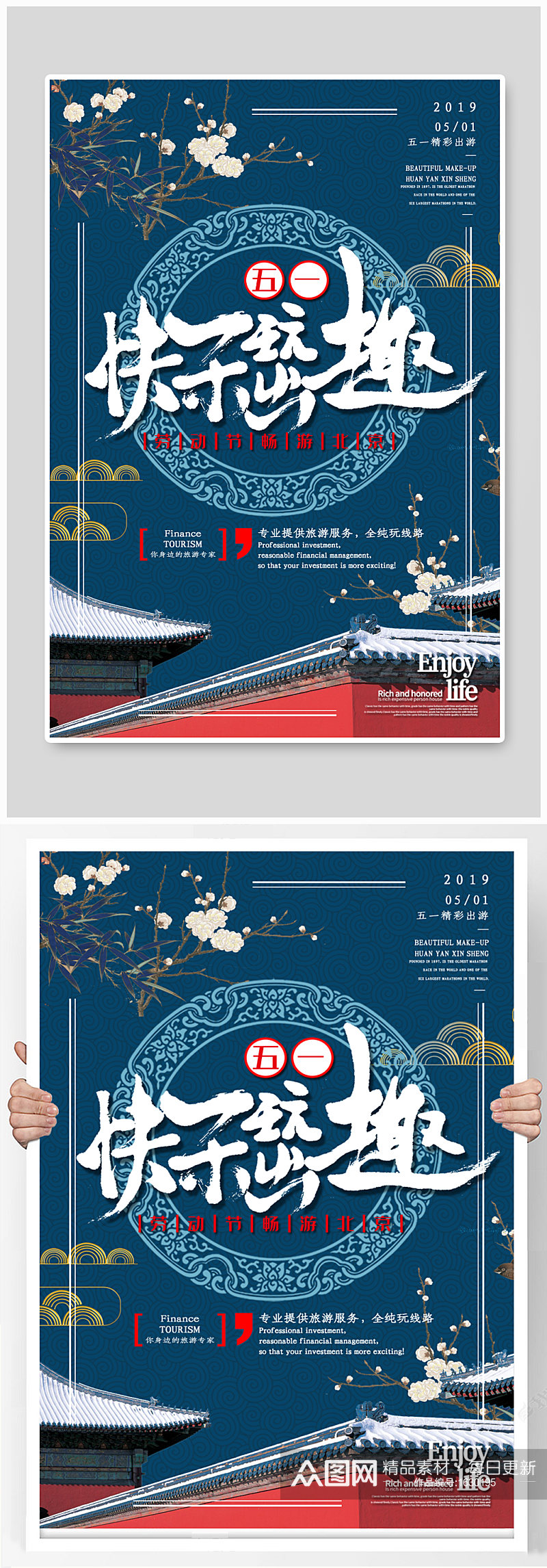 五一劳动节快乐出游北京旅行海报素材