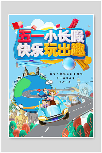 简约插画创意五一劳动节出游海报