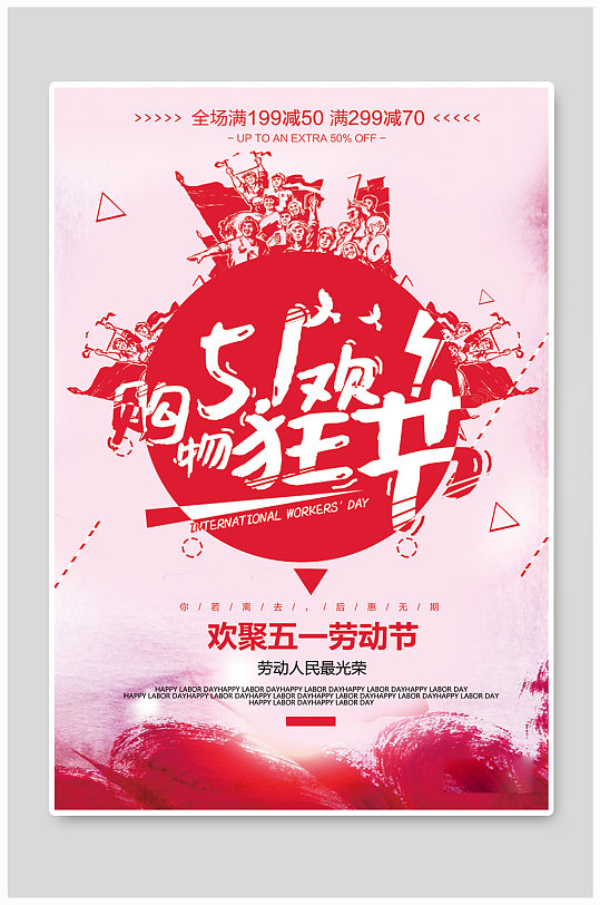 五一勞動(dòng)節(jié)購(gòu)物狂歡節(jié)海報(bào)