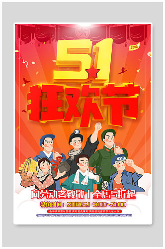 51狂欢节C4D红色劳动节优惠活动海报