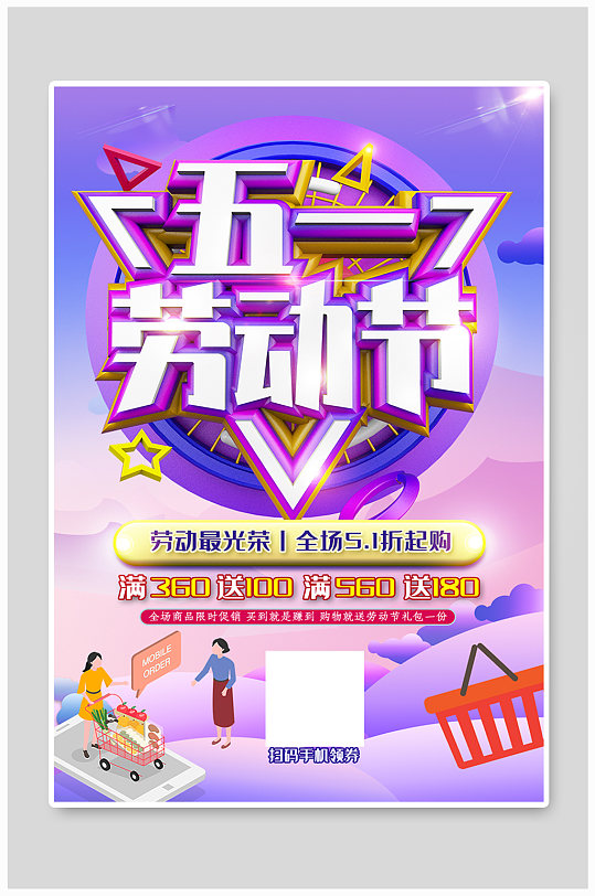 51劳动节亮紫色节日购物促销活动宣传海报