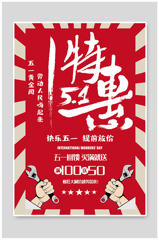 大气简约风五一劳动节促销优惠宣传海报