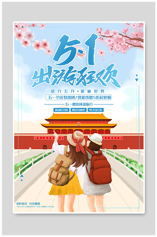创意蓝色插画五一出游狂欢活动海报