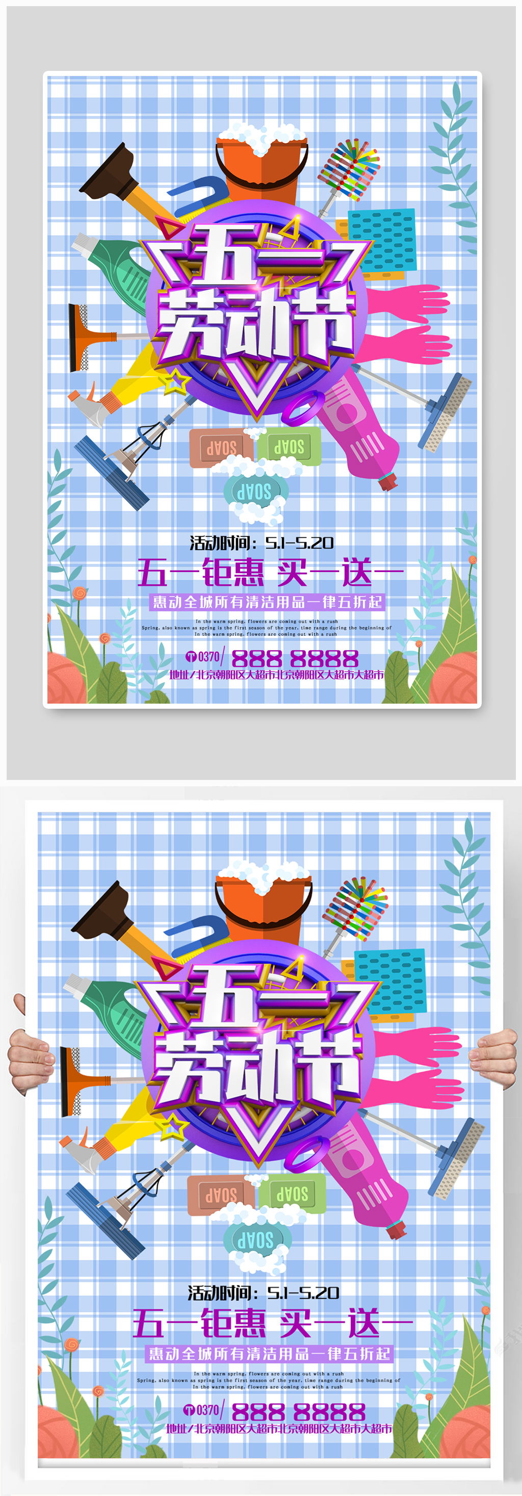 五一劳动节清洁用品活动海报素材