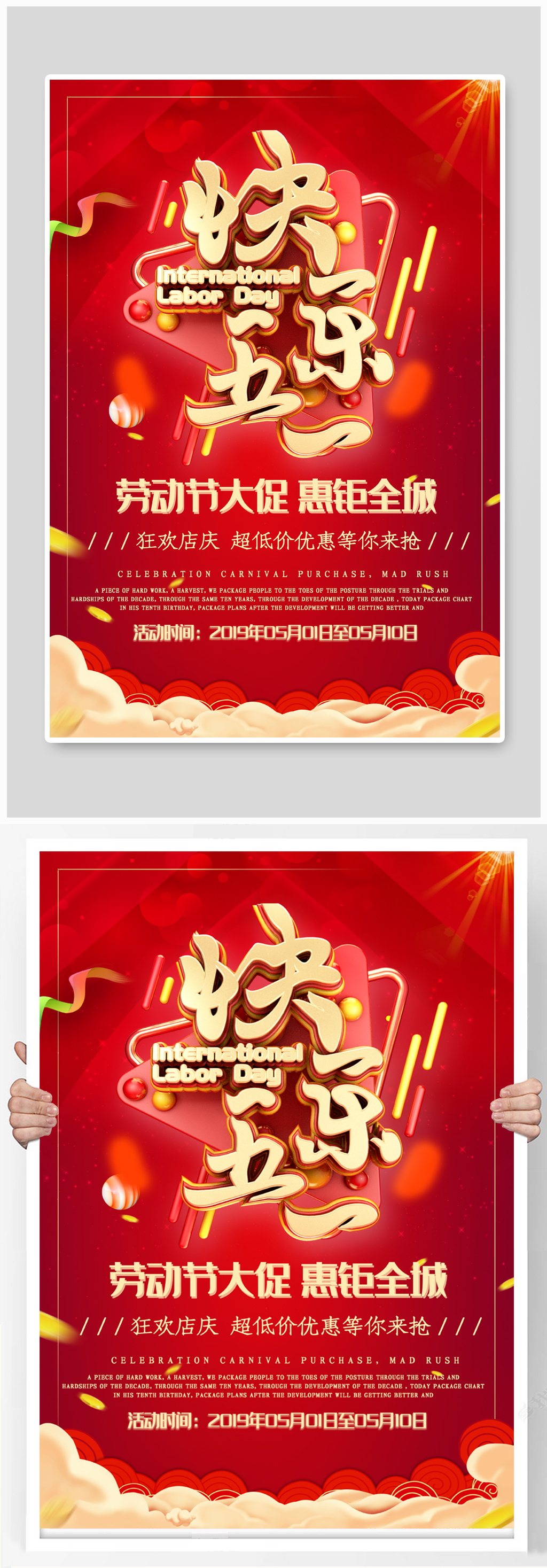 红金快乐五一促销海报素材