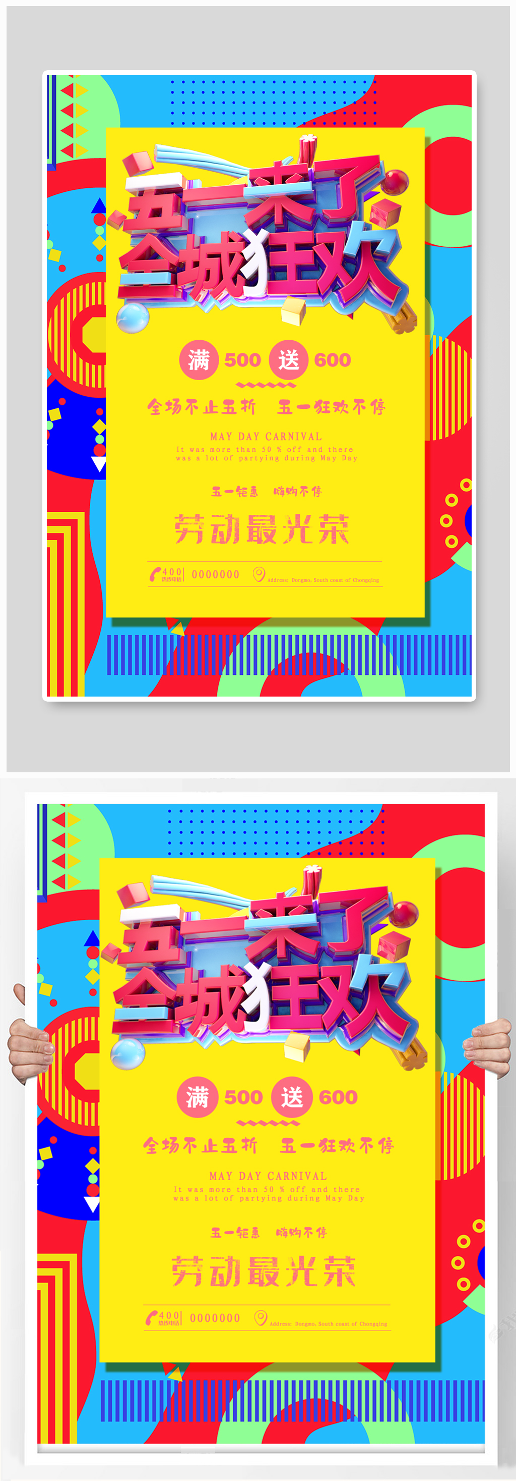 撞色波普风五一促销海报素材