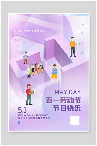 紫色创意51立体字劳动节海报