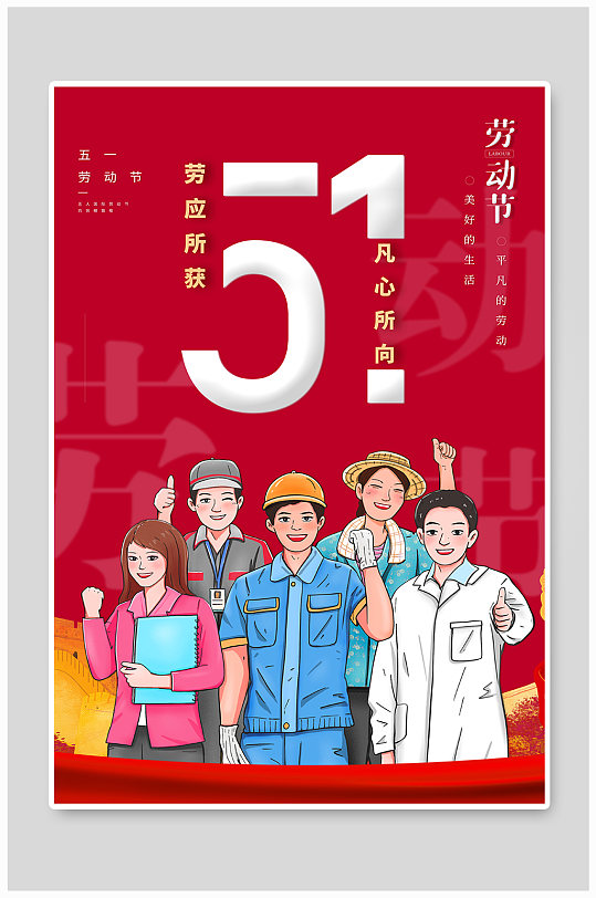 红色插画风51劳动节宣传海报