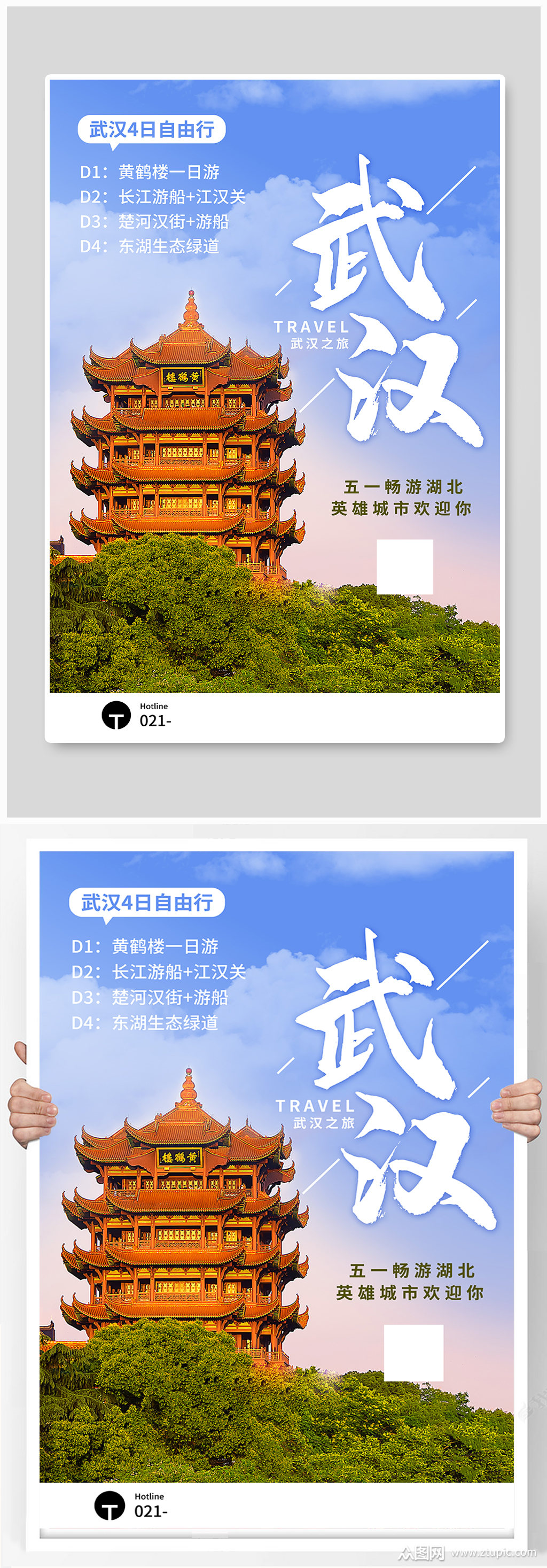写实风湖北武汉五一旅游宣传海报