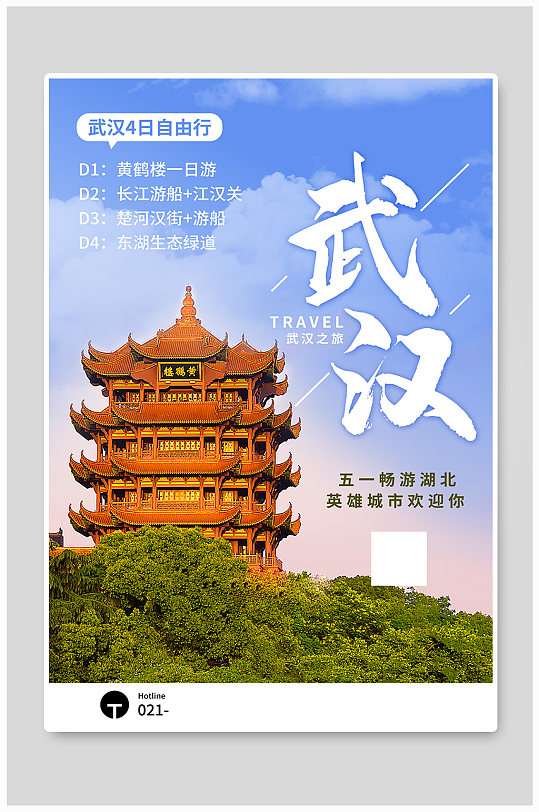 写实风湖北武汉五一旅游宣传海报