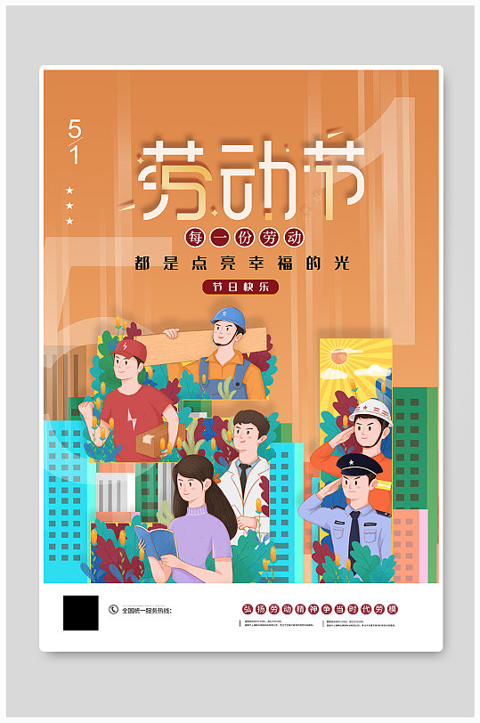 插畫風(fēng)51勞動節(jié)宣傳海報