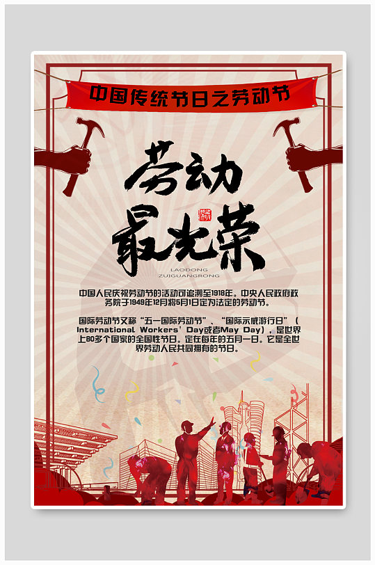 简约风传统节日国际劳动节海报