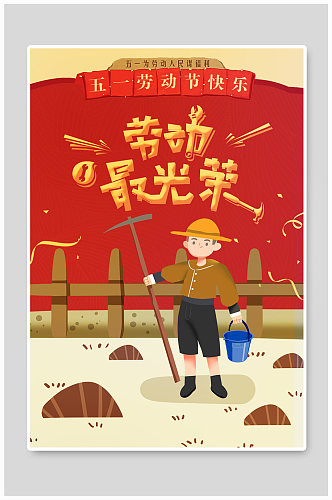 五一节劳动节卡通风格红黄色海报