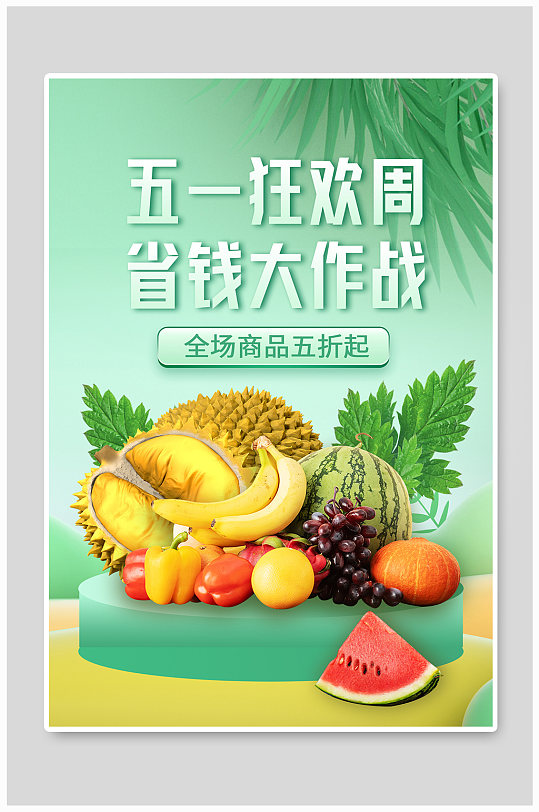 五一狂欢周蔬果促销宣传海报