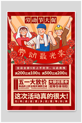 劳动节促销红色简约海报