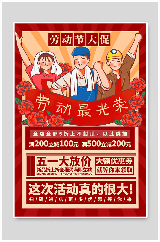 劳动节促销红色简约海报