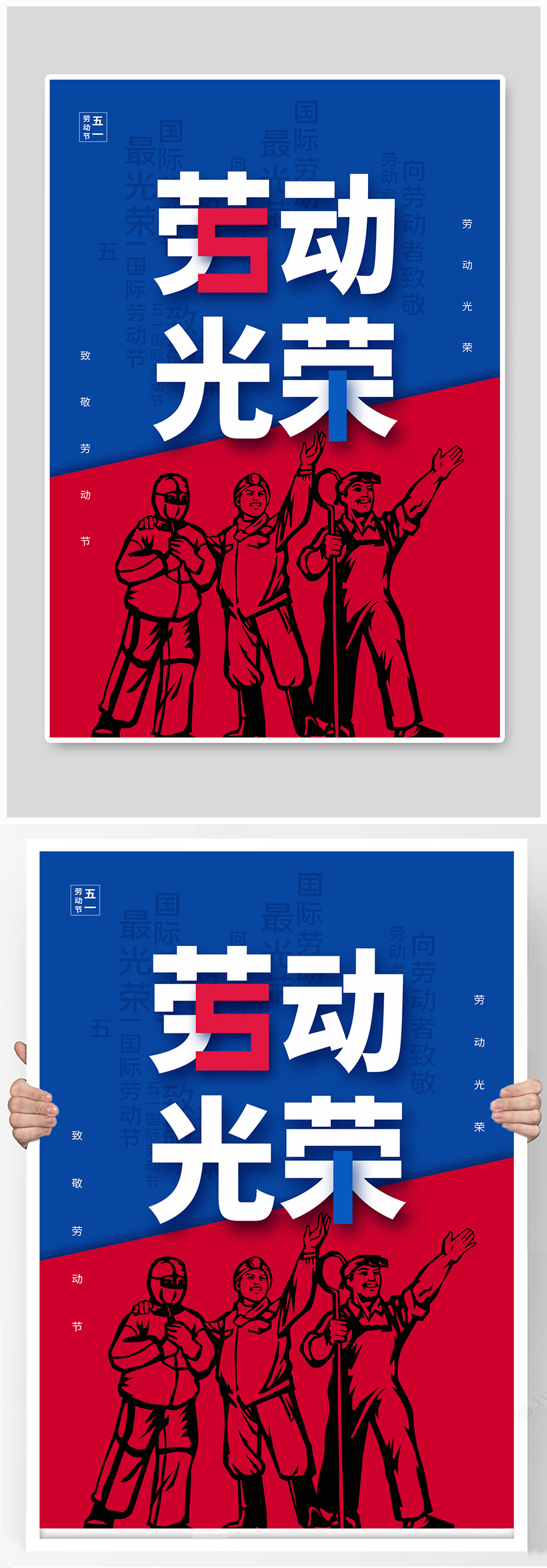 简约时尚五一劳动节海报模板下载-编号1703417-众图网