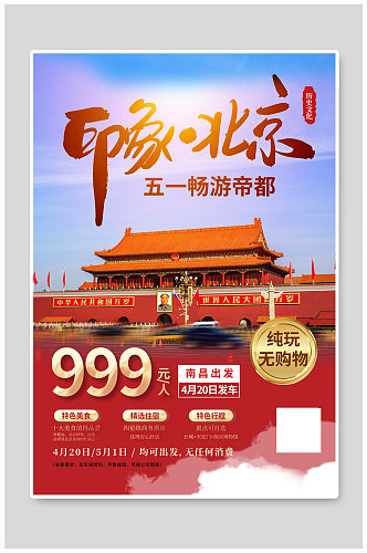 五一畅游北京旅游宣传海报