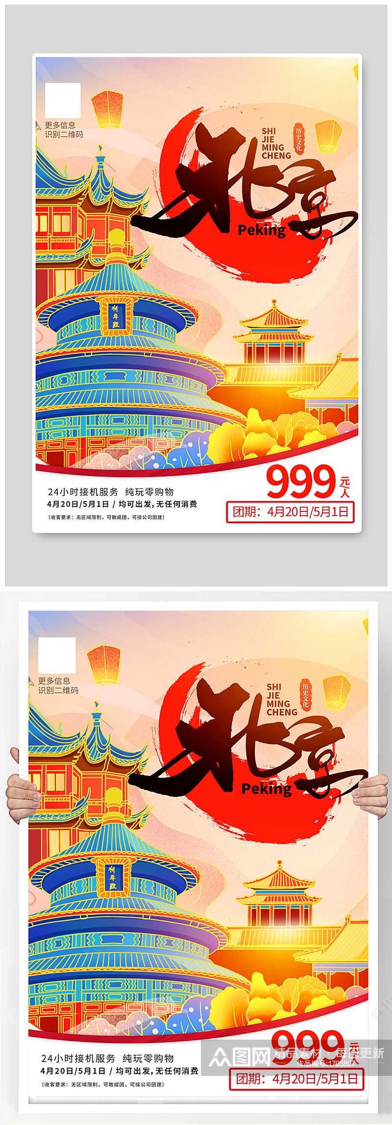 国潮风五一畅游北京旅游宣传海报素材