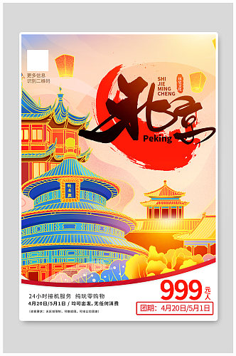 国潮风五一畅游北京旅游宣传海报