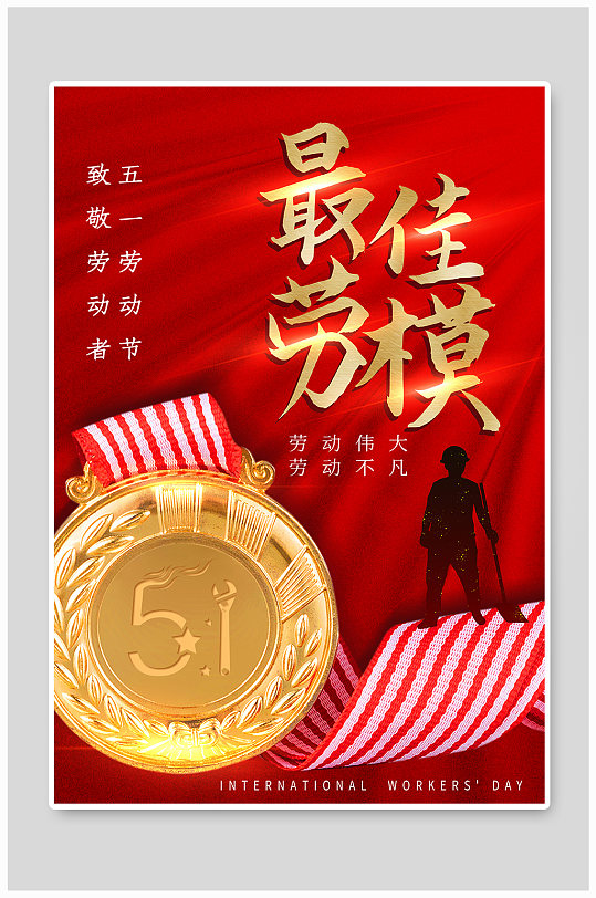 简约五一劳动节劳模海报