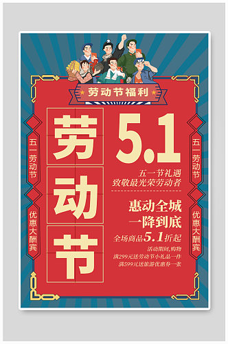 劳动节五一促销红蓝复古浮雕海报
