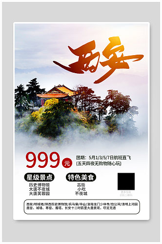 西安旅游促销宣传海报