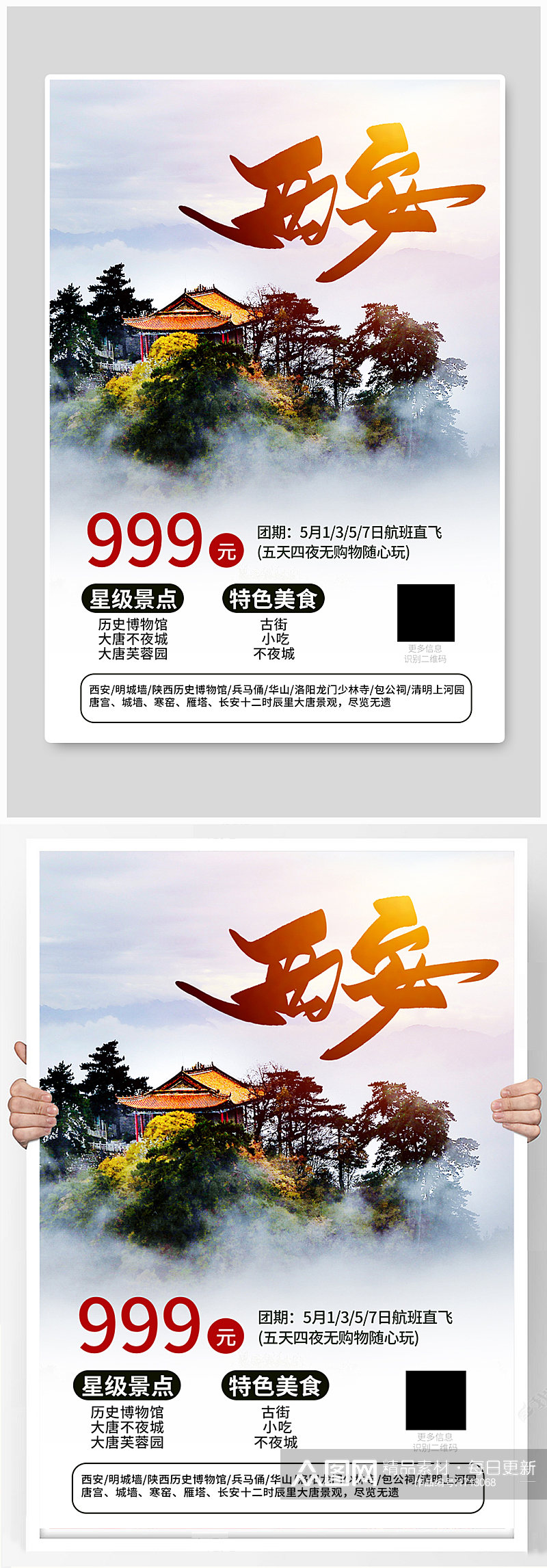 西安旅游促销宣传海报素材