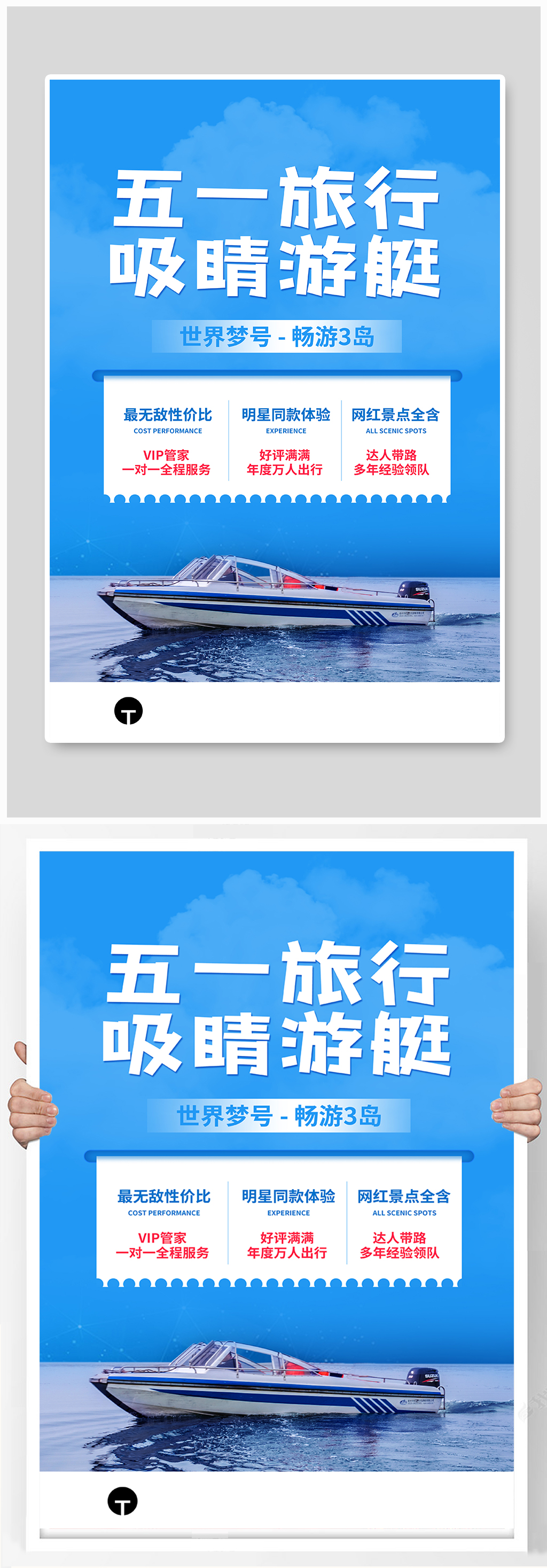 五一勞動(dòng)節(jié)游艇旅行海報(bào)素材